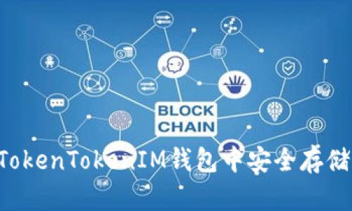 如何在TokenTokenIM钱包中安全存储BTM币？