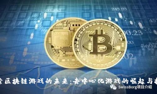 探索区块链游戏的未来：去中心化游戏的崛起与挑战