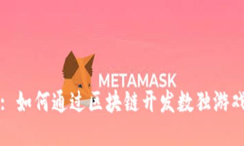 : 如何通过区块链开发数独游戏