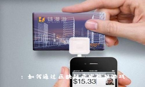 : 如何通过区块链开发数独游戏