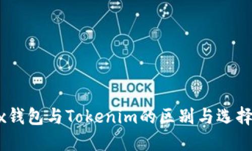 OKEx钱包与Tokenim的区别与选择指南