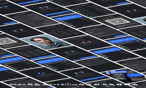 OKEx钱包与Tokenim的区别与选择指南