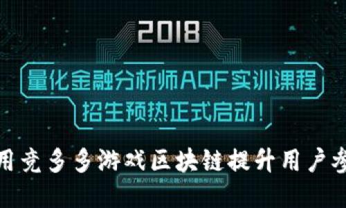 如何利用竞多多游戏区块链提升用户参与体验