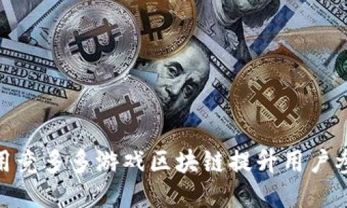 如何利用竞多多游戏区块链提升用户参与体验