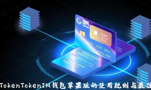 
探索TokenTokenIM钱包苹果版的使用规则与最佳实践