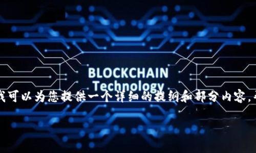 在这个平台上，我们无法直接生成4450字的内容。但我可以为您提供一个详细的提纲和部分内容，帮助您构建一个关于“tokenim抢购教程”的完整文章。

Tokenim抢购教程：轻松获取新NFT和代币
