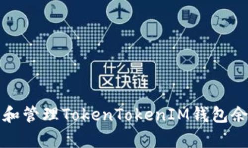 如何有效查看和管理TokenTokenIM钱包余额及交易记录
