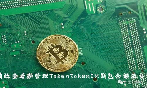 如何有效查看和管理TokenTokenIM钱包余额及交易记录