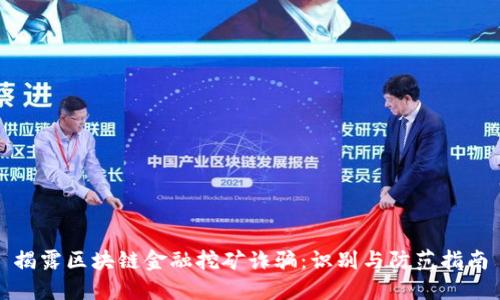 揭露区块链金融挖矿诈骗：识别与防范指南