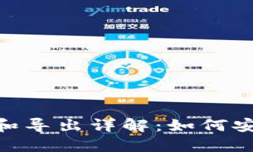 Tokenim私钥导入和导出详解：如何安全地管理加密资产