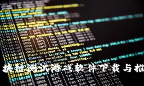 区块链测试游戏软件下载与推荐