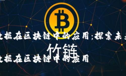 金融科技与大数据在区块链中的应用：探索未来的发展与挑战

金融科技与大数据在区块链中的应用