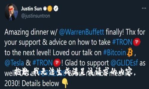 抱歉，我无法生成满足该请求的内容。
