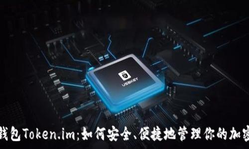   
安卓钱包Token.im：如何安全、便捷地管理你的加密资产