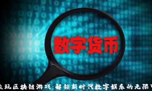 
大众玩区块链游戏：解锁新时代数字娱乐的无限可能