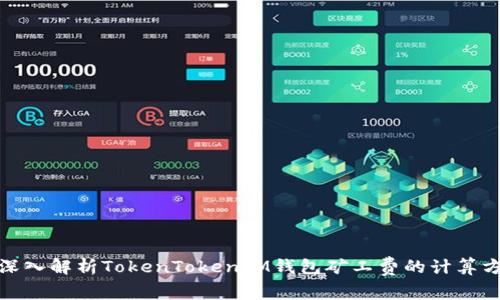 : 深入解析TokenTokenIM钱包矿工费的计算方式