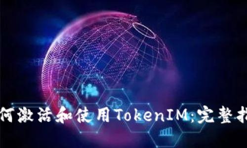 如何激活和使用TokenIM：完整指南