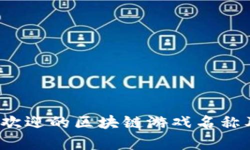 2023年最受欢迎的区块链游戏名称及其特点分析