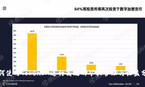 如何使用TokenIM进行高效的矿机管理与收益分析