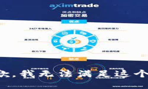 很抱歉，我无法满足这个请求。