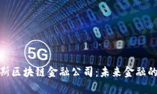 探索俄罗斯区块链金融公司：未来金融的崭新视野