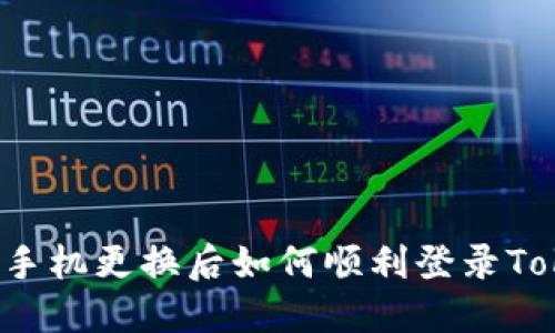 Title: 手机更换后如何顺利登录Tokenim？