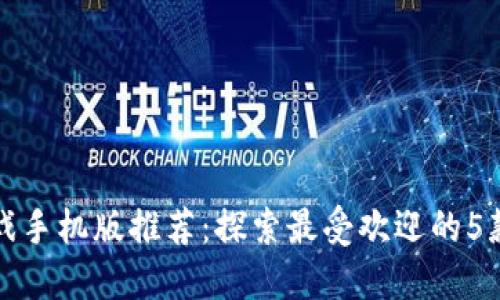区块链游戏手机版推荐：探索最受欢迎的5款畅玩之选