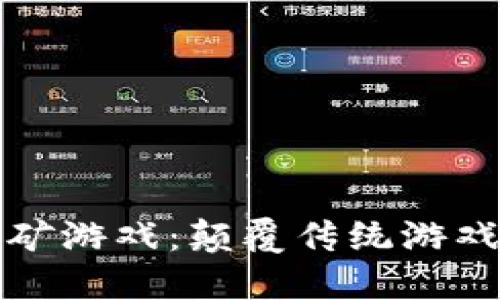 全球首款区块链挖矿游戏：颠覆传统游戏产业的革命性创新