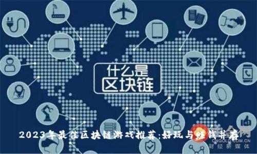 2023年最佳区块链游戏推荐：好玩与赚钱并存