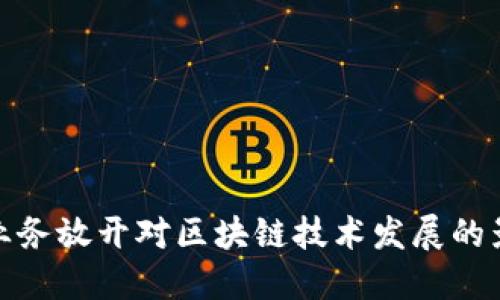外资金融业务放开对区块链技术发展的影响与机遇