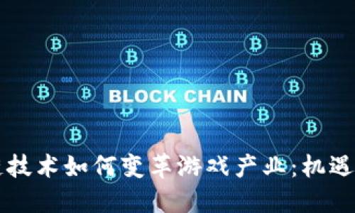 区块链技术如何变革游戏产业：机遇与挑战