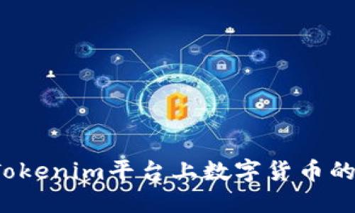 如何查看Tokenim平台上数字货币的实时价格？