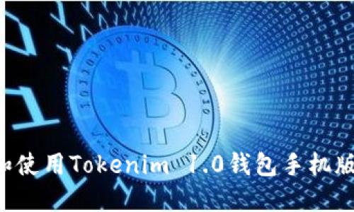 如何下载和使用Tokenim 1.0钱包手机版：详细指南