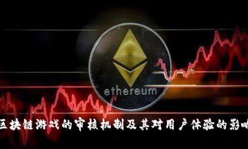 区块链游戏的审核机制及其对用户体验的影响