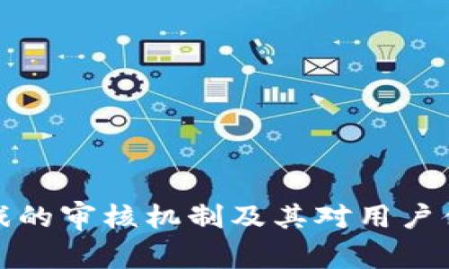 区块链游戏的审核机制及其对用户体验的影响