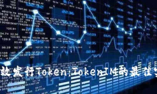  如何有效发行Token：TokenIM的最佳实践指南