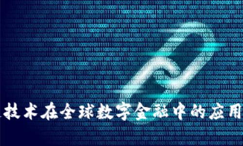 区块链技术在全球数字金融中的应用与前景