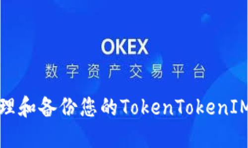 如何安全管理和备份您的TokenTokenIM钱包助记词