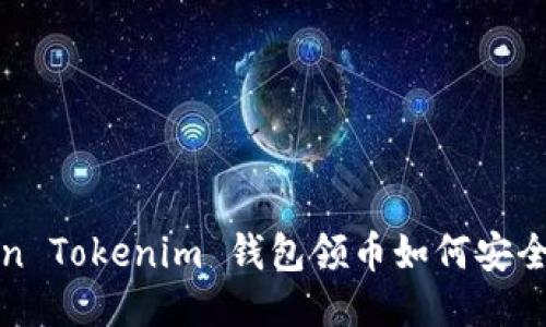 2021 Token Tokenim 钱包领币如何安全高效地获取