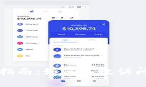 区块链金融查询的全面指南：如何高效访问和利用区块链金融信息