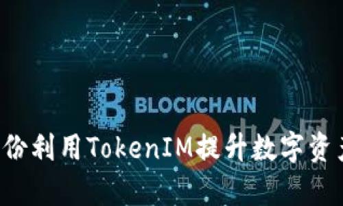 如何在5月份利用TokenIM提升数字资产交易效率