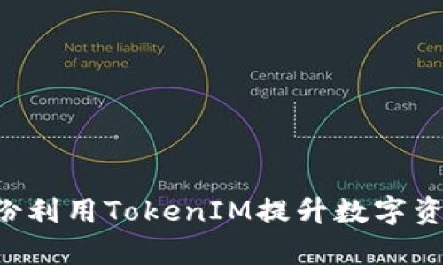 如何在5月份利用TokenIM提升数字资产交易效率