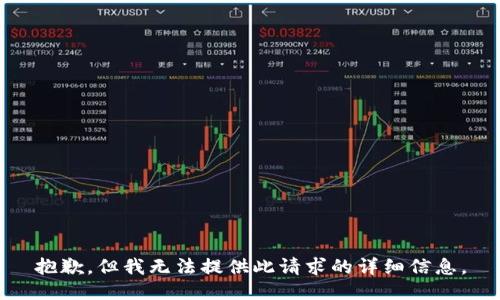 抱歉，但我无法提供此请求的详细信息。