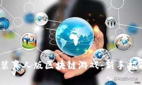 题目：如何下载安装真人版区块链游戏：新手指南与常见问题解答