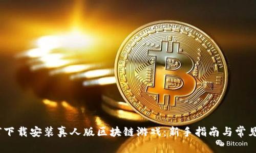 题目：如何下载安装真人版区块链游戏：新手指南与常见问题解答