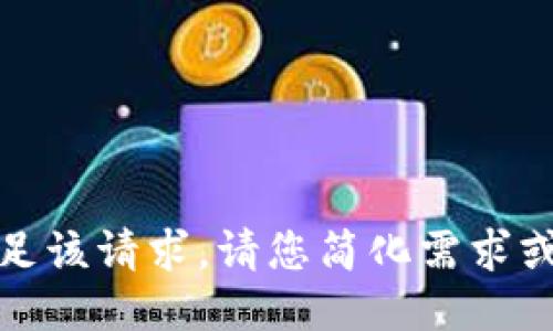 抱歉，我无法满足该请求。请您简化需求或更改问题方向。