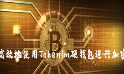 如何安全高效地使用Tokenim硬钱包进行加密货币管理