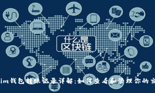  Tokenim钱包转账记录详解：如何查看和管理你的交易历史