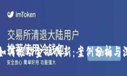区块链如何推动金融创新：案例分析与深入探讨