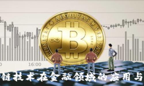   
区块链技术在金融领域的应用与挑战